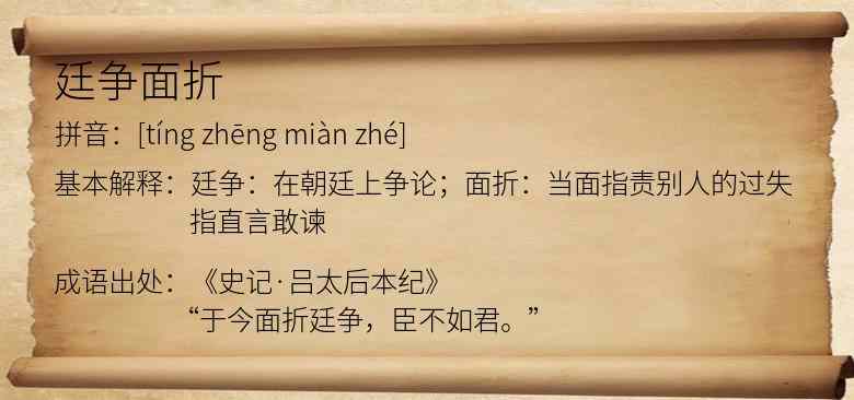 廷争面折