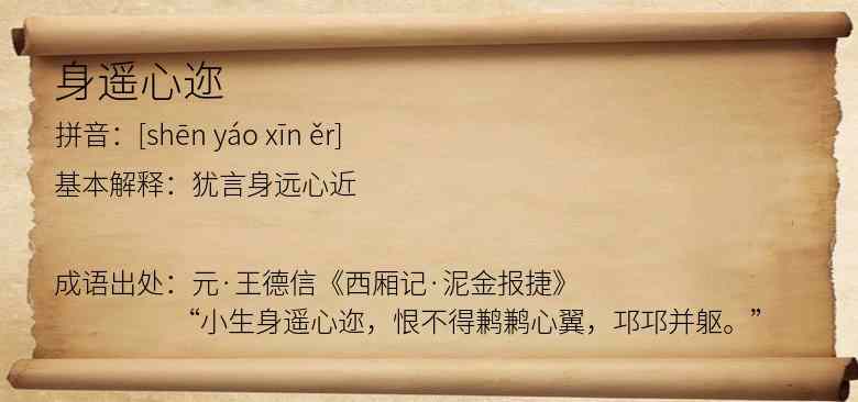 身遥心迩