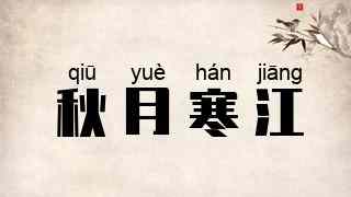 秋月寒江