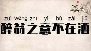 醉翁之意不在酒