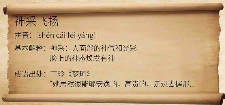 神采飞扬