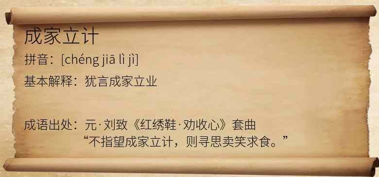 成家立计