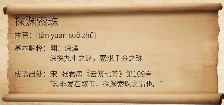 探渊索珠