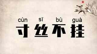 寸丝不挂