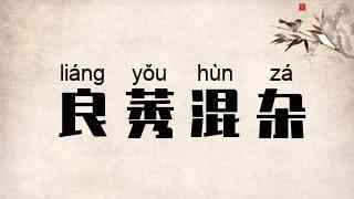 良莠混杂