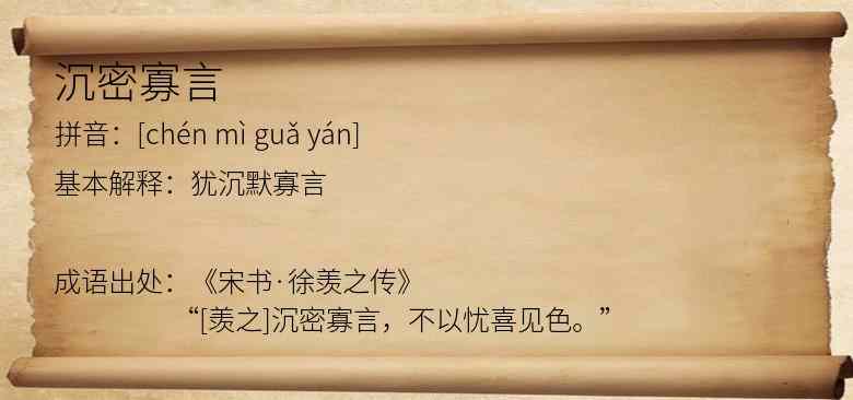 沉密寡言