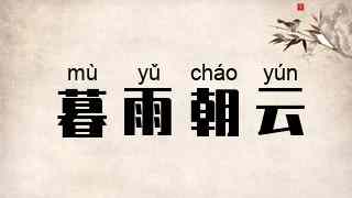 暮雨朝云