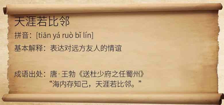 天涯若比邻