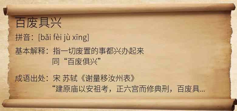 百废具兴