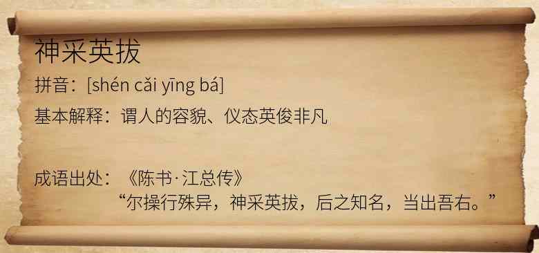 神采英拔