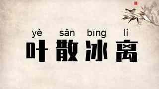 叶散冰离