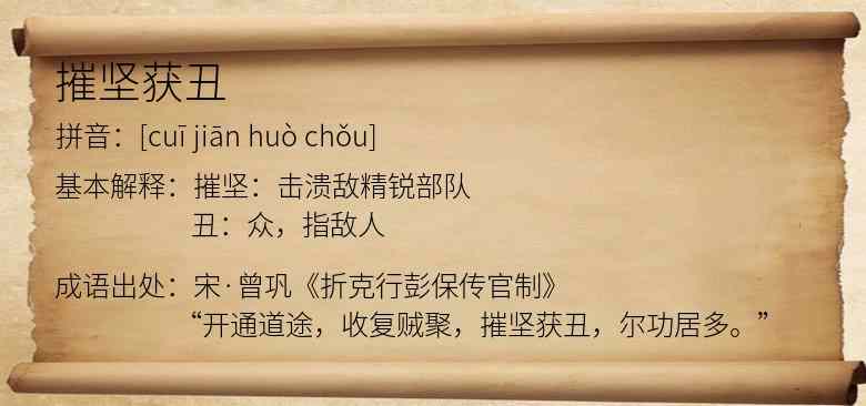 摧坚获丑