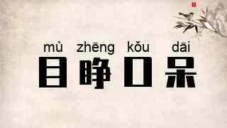目睁口呆