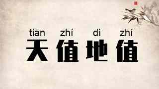 天值地值