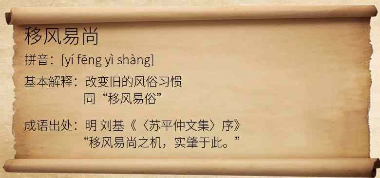 移风易尚