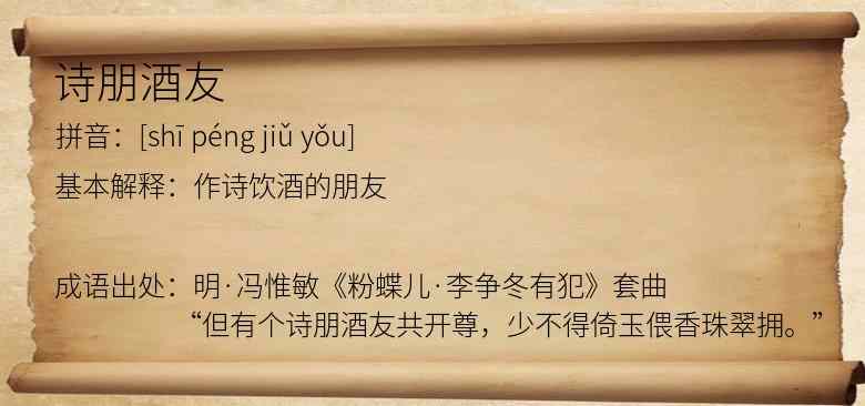 诗朋酒友