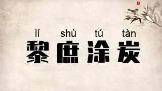 黎庶涂炭