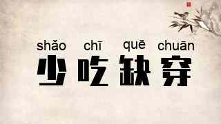 少吃缺穿