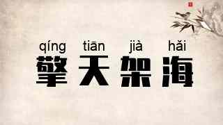 擎天架海