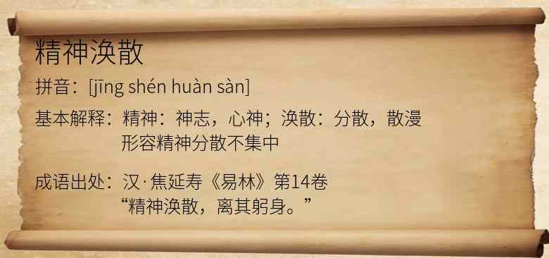 精神涣散
