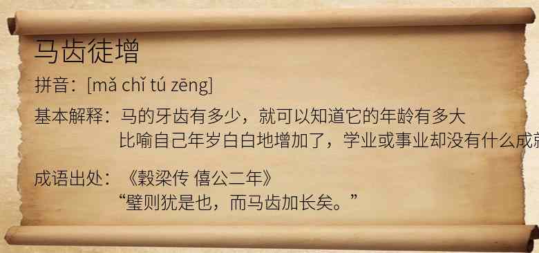 马齿徒增