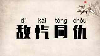敌忾同仇