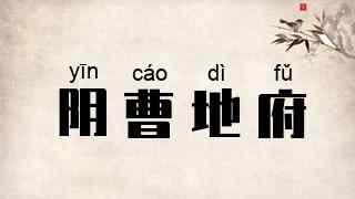 阴曹地府