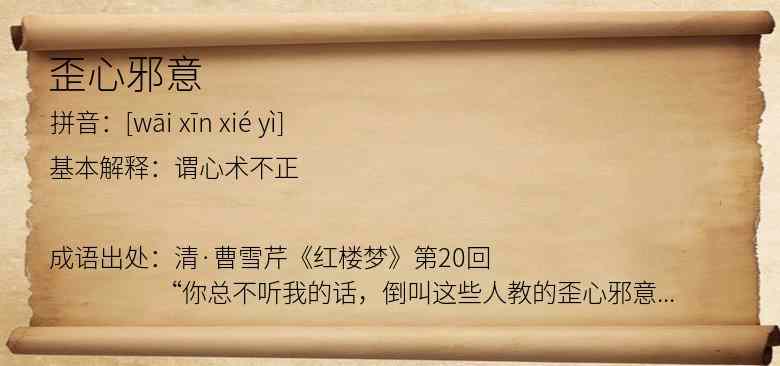 歪心邪意