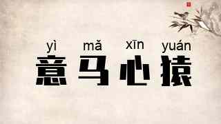 意马心猿