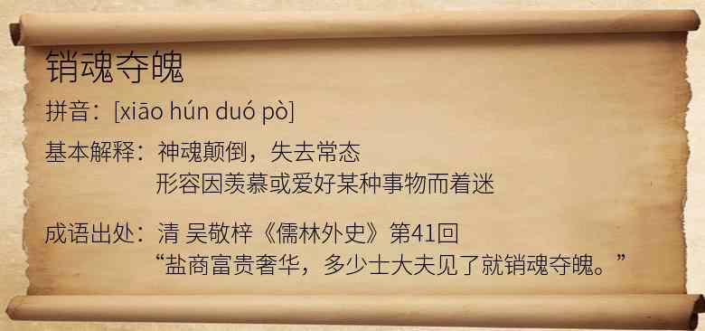 销魂夺魄