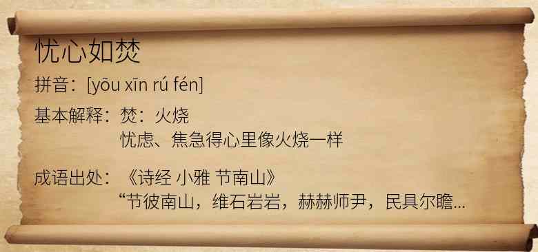 忧心如焚