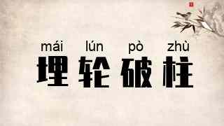 埋轮破柱
