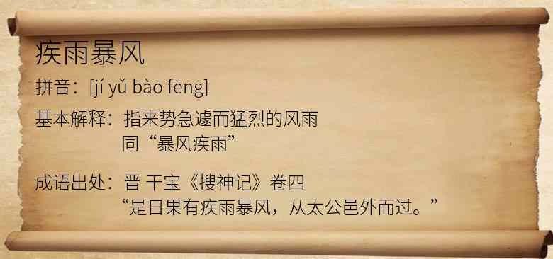 疾雨暴风