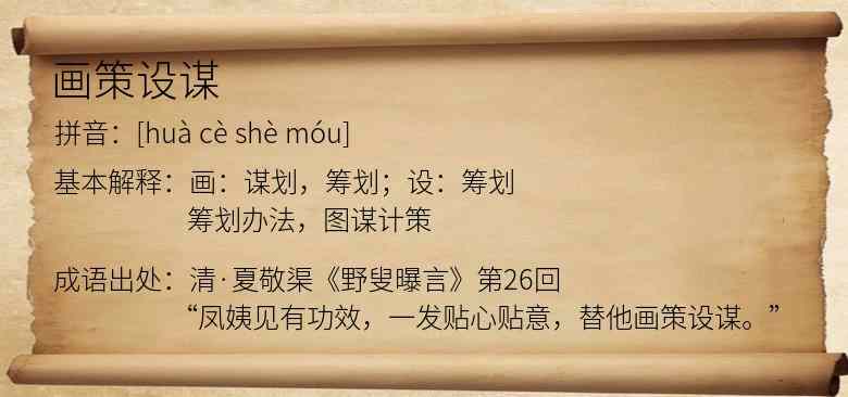 画策设谋
