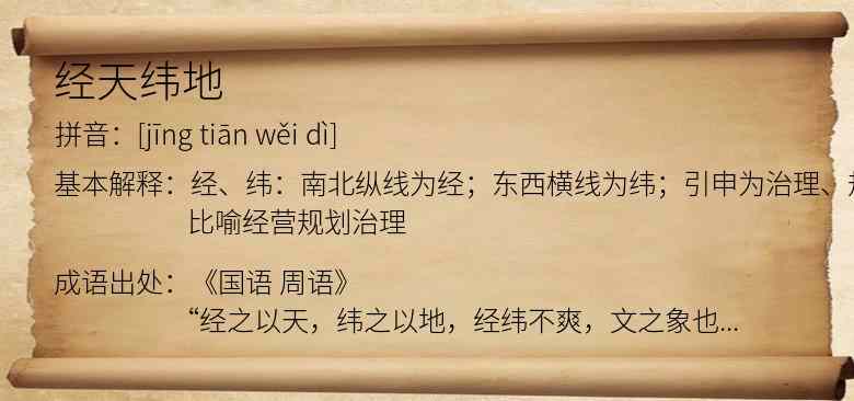 经天纬地
