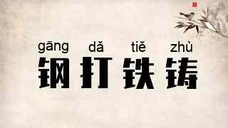 钢打铁铸
