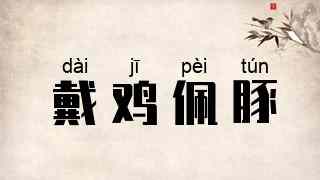 戴鸡佩豚