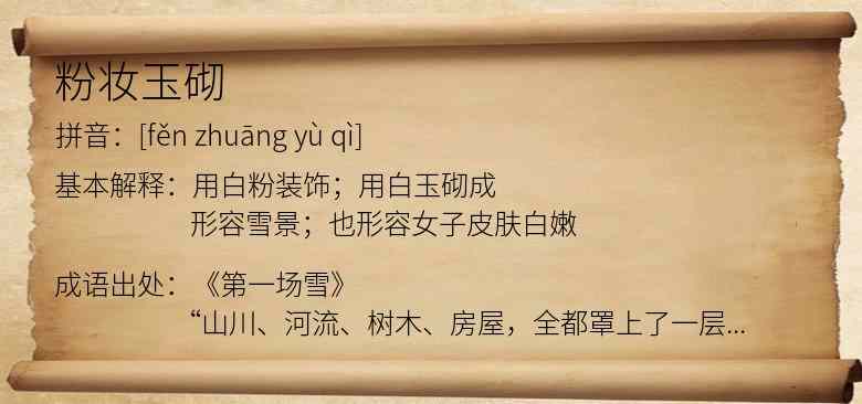 粉妆玉砌