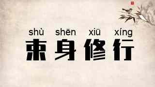 束身修行