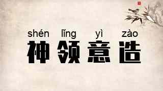 神领意造