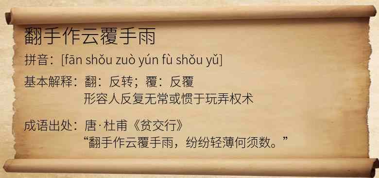 翻手作云覆手雨