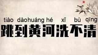 跳到黄河洗不清