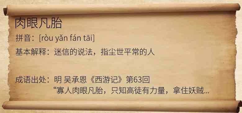 肉眼凡胎