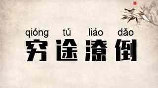 穷途潦倒