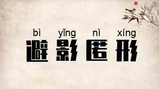 避影匿形
