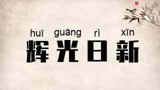 辉光日新