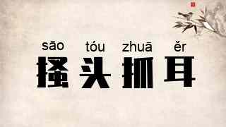 搔头抓耳