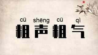 粗声粗气