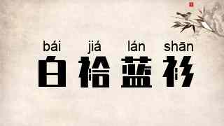 白袷蓝衫
