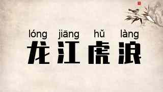 龙江虎浪